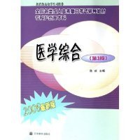 医学综合(专科起点升本科2006最新版全国各类成人高考复习考试辅导教材)