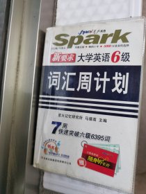 星火英语·大学英语6级：词汇周计划