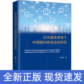 社交媒体视域下中国国内移民适应研究