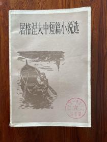 屠格涅夫中短篇小说选-张友松 译-上海译文出版社-1983年2月新一版一印