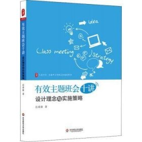 有效主题班会十讲:设计理念与实施策略 9787576027587 迟希新 华东师范大学出版社有限公司