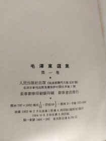 毛泽东选集 第一二四卷 小32开布面精装竖版