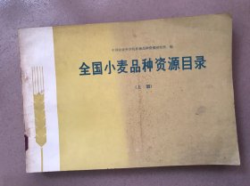 全国小麦品种资源目录（上册）