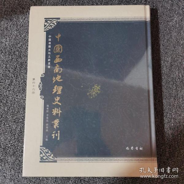 中国西南地理史料丛刊第四十六册