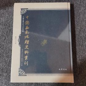 中国西南地理史料丛刊第四十六册