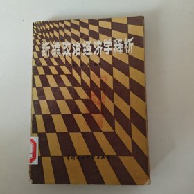 新編政治經(jīng)濟(jì)學(xué)釋析(L-141)