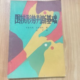 围棋形势判断基础
