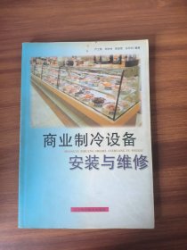商業(yè)制冷設(shè)備安裝與維修