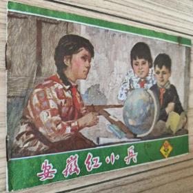 （文 画刊）安徽红小兵 1977/12（公钤本）
