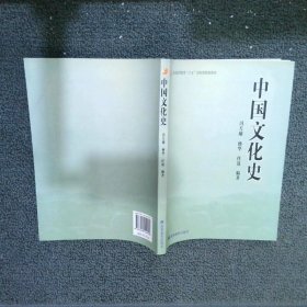 普通高等教育“十五”国家级规划教材：中国文化史