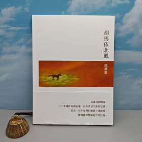席慕蓉簽名+日期 · 臺(tái)灣圓神版《胡馬依北風(fēng)》（圓神文叢，16開 一版一?。? onerror=