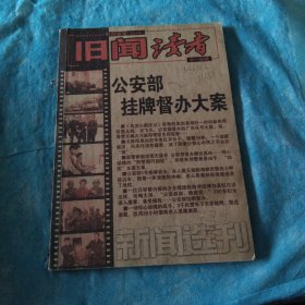 旧闻读者91至92期