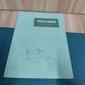 俄国历史地图集