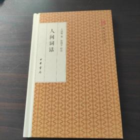 人间词话/跟大师学国学·精装版