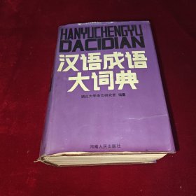 汉语成语大词典