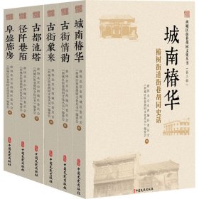 西城区街巷胡同文化丛书(第3辑)(全6册)