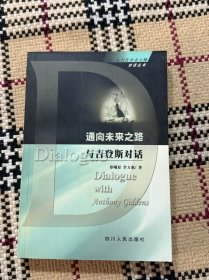 与当代学术大师对话丛书：通向未来之路 - 与吉登斯对话 品相自鉴