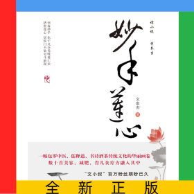 妙手蓮心