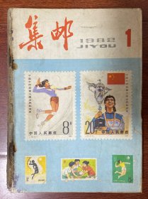 集邮1982年第1～12期总第147～158期全12期