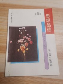 浙江省小学课本思想品德第五册