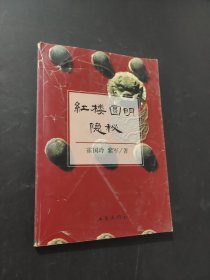 红楼圆明隐秘