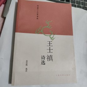 王士禛诗选