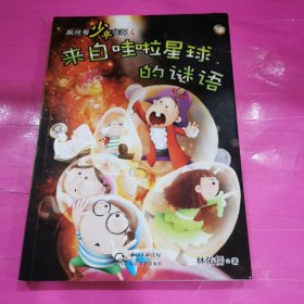 来自哇啦星球的谜语-国内著名儿童文学作家冰波、王一梅、徐鲁等联袂推荐。腾讯儿童频道连载并重点推荐。《初中生天地》、《少年作家》连载