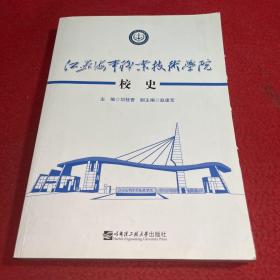 江蘇海事職業(yè)技術(shù)學(xué)院校史