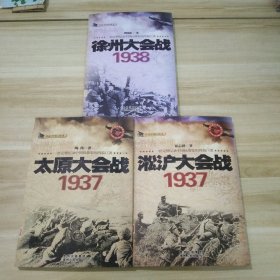 话说中国抗战史：淞沪大会战1937+徐州大会战1938 +太原大会战1937 3本合售