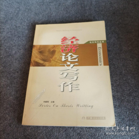 經(jīng)濟論文寫作9787219043141
