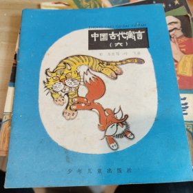 连环画《中国古代寓言》（六）