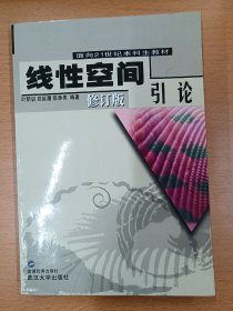 线性空间引论(修订版)/面向21世纪本科生教材