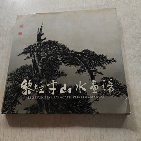 黎雄才山水画谱