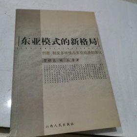 东亚模式的新格局:创新、制度多样性与东亚经济的演化