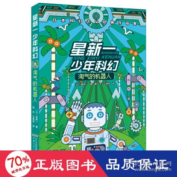 星新一少年科幻：淘气的机器人