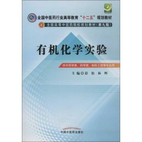 有机化学实验：供中药学类药学类制药工程等专业用 彭松 9787513212564 中国中医药出版社