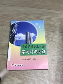 全面建设小康社会学习讨论问答