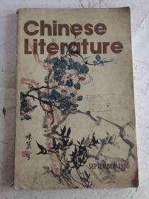 中国文学 1980 9 英文月刊