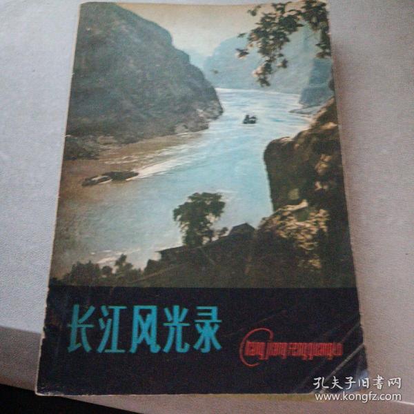 长江风光录