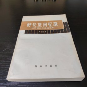 舒伦堡回忆录-纳粹德国的谍报工作