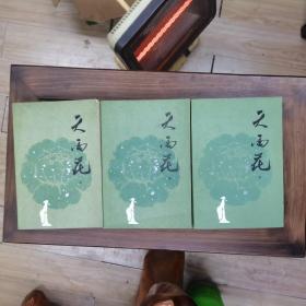 天雨花 （上中下全三册）中国古典讲唱文学丛书 1984年1版1印