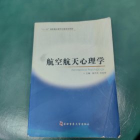 航空航天心理学