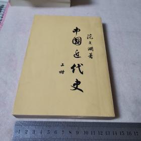 中国近代史，上册