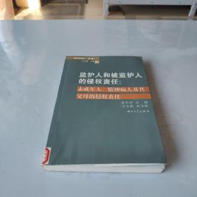 侵权法报告（第3卷）：监护人和被监护人的侵权责任