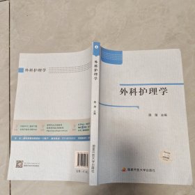 外科护理学