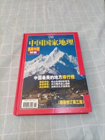 中国国家地理 选美中国特辑（精装修第三版）