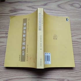 肇论集解令模抄校释：日藏佛教典籍丛刊