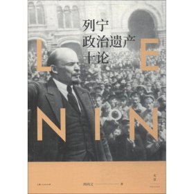 【正版新书】 列宁政治遗产十论 周尚文 著 上海人民出版社