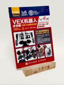 VEX机器人全攻略 玩转V5编程与竞赛