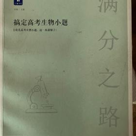 小猿搜题满分之路.搞定高考生物小题高中理科教辅高一高二高三生物基础一轮二轮三轮提升必刷题